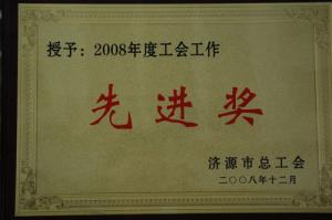 2008年度工(gōng)會(huì)工(gōng)作先進獎